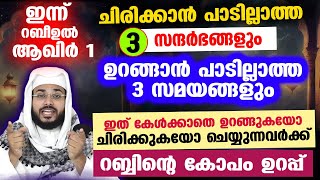 ഇന്ന് റബീഉൽ ആഖിർ 1 ഒരിക്കലും ചിരിക്കാനും ഉറങ്ങാനും പാടില്ലാത്ത 3 സ്ഥലങ്ങൾ Arshad Badri [upl. by Greerson]