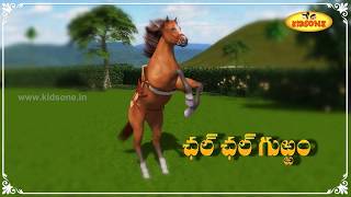 చల్ చల్ గుర్రం  Chal Chal Gurram  Telugu Rhymes for Kids  Telugu Rhymes Nursery  KidsOne [upl. by Sivat]