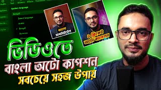 ভিডিওতে বাংলা অটো ক্যাপশন How to add bangla subtitle caption using capcut software bangla tutorial [upl. by Fairfax582]