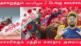 Serotype 2 Dengue  Dengue cases in India  Dengue Explained in Tamil  Bala Box [upl. by Acinhoj374]