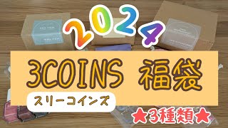 【福袋】初売りで3COINSの福袋を買ってみた [upl. by Emlynne]