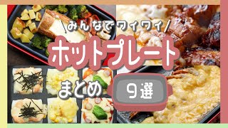 みんなでワイワイ！ホットプレートまとめ  Hot Plate Recipes [upl. by Nyrol782]