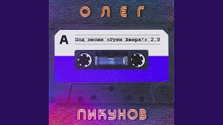 Под песни quotРуки Вверхquot 20 [upl. by Eamanna]