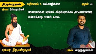 திருக்குறள்43 THIRUKKU43 தென்புலத்தார் தெய்வம் விருந்தோக்கல் தானென்றாங்கு ஐம்புலத்தாறு ஓம்பல் தலை [upl. by Annaj974]