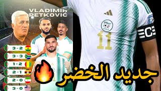 🚨 شاهد بيتكوفيتش سيستنجد به تحسبا لتربص شهر أكتوبر في اللقاء أمام توغو 🇩🇿 [upl. by Tuorah535]