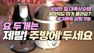 제발 이 두개는 주방에 꼭 두세요 두팔 걷어붙이고 추천해요❤️‍🔥👍🏻 활용법 무한대 [upl. by Modesty833]