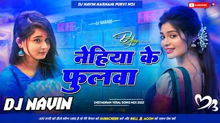 Dj Malai Music 🎶 Nehiya Ke Phulwa DjSong  नेहिया के फुलवा Jhan Jhan Hard Bass Dj Remix Song [upl. by Peisch706]