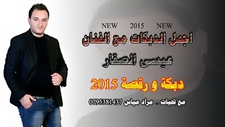 عيسى الصقار اجمل الدبكات 2015 دبكة و رقصة [upl. by Angelique]