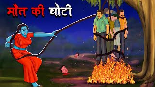 मौत की चोटी  Maut Ki Choti  Hindi Kahaniya  Stories in Hindi  Horror Stories [upl. by Retsim32]