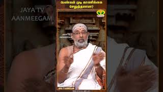 ARTHAMULLA AANMEEGAM  பெண்கள் முடி காணிக்கை செலுத்தலாமா  Hariprasath Sharma  JayaTv Aanmeegam [upl. by Barbee]