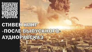 Стивен Кинг  quotПосле выпускногоquot рассказ 2007 года  АУДИОКНИГА полностью [upl. by Mariska]