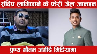 Sandeep Lamichhane NewsPunya Gautam [upl. by Sabsay798]