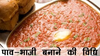 पाव भाजी बनाने की विधि  Pav Bhaji Recipe in Hindi  बाजार जैसी पावभाजी की रेसिपी [upl. by Arlan]