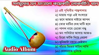 TOP 10 SONGS  Baul Gaan mp3  Full Audio Album  Baul Song Full Album  Bangla Lokogiti Song [upl. by Lorre]