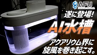 遂に水槽にAI搭載！ライトろ過給餌をAI管理できる一体型高機能水槽！230【アクアリウム】 [upl. by Lorelle455]