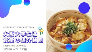 阪大生協 食堂・カフェ 店舗紹介動画～吹田キャンパス編～ [upl. by Nnylecoj]