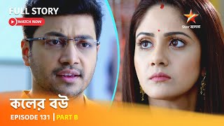 Full Episode  কলের বউ  Episode 131  Part B [upl. by Pittel]