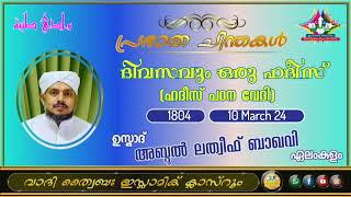 പ്രഭാത ചിന്തകൾ 1804 ഉസ്താദ് അബ്ദുൽ ലത്വീഫ് ബാഖവി ഏലംകുളം [upl. by Ahsirek]