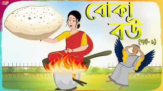 বোকা বউ পর্ব ১ Thakumar Jhuli  Bangla Cartoon  Funny Cartoon Story  Tasa Cartoon [upl. by Tivad]