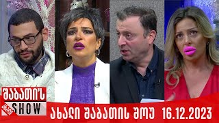 ახალი შაბათის შოუ  16122023 სრული [upl. by Nylhsoj]