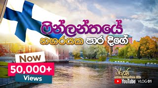 01 Vlog ෆින්ලන්තයේ නගරයක පාරදිගේ [upl. by Roose27]