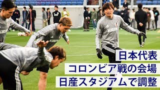 【日本代表】コロンビア戦の会場で調整【練習ハイライト】 [upl. by Henn83]