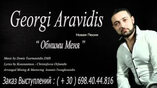 Georgi Aravidis Обними Меня Obnemi Menia [upl. by Cassondra]