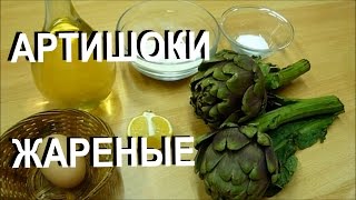 АРТИШОКИ Жареные Рецепт Артишоков Carciofo [upl. by Geerts]