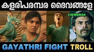 കണ്ണഞ്ചിപ്പിക്കുന്ന ഫൈറ്റുമായി ഗായത്രി Troll Video  Gayathri Suresh Fight Troll  Ubaid Ibrahim [upl. by Mountford]