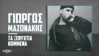 Γιώργος Μαζωνάκης  Τα Ξενύχτια Κομμένα  Official Audio Release [upl. by Yelnahs118]