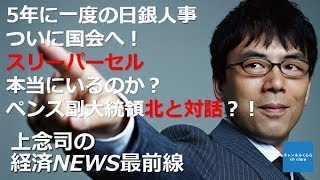 【2月16日配信】上念司の経済ニュース最前線「5年に一度の日銀人事、ついに国会へ！スリーパーセルは本当にいるのか？ペンス副大統領北と対話？！」【チャンネルくらら】 [upl. by Novihc]