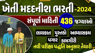 ખેતી મદદનીશ ભરતી  2024 સંપૂર્ણ માહિતી 436 જગ્યાઓ  નવી પરીક્ષા પદ્ધતિ અનુસાર તૈયારી  LIVE0415pm [upl. by Laaspere]