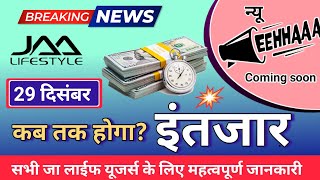 29 दिसंबर breking news eehhaaa कब तक होगा इंतजार jaalifestyle Letest information। [upl. by Fried187]