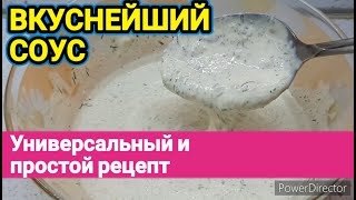 Как приготовить соус Универсальный Соус Ранч который подойдёт ко всем блюдам [upl. by Iggep]