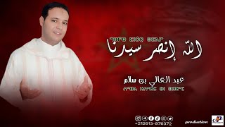 ABDELALI BEN SELLAM  ALLAH INSER SIDNA  عبد العالي بن سلام [upl. by Nnaeinahpets]