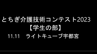 【学生の部】とちぎ介護技術コンテスト2023 [upl. by Eelir604]