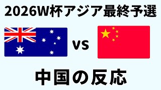 【アジア最終予選】サッカー日本代表快勝の裏で… 中国代表の運命の一戦に中国ファンが示した諦めと自嘲の反応 [upl. by Miharbi7]