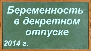 Беременность в декретном отпуске [upl. by Amaleta]