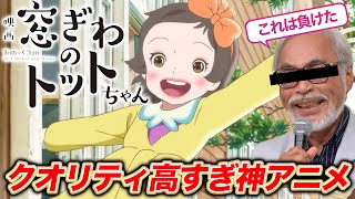 【５分で泣ける神映画】黒柳徹子の思い出「窓ぎわのトットちゃん」をレビュー【ネタバレなし感想】 [upl. by Uot27]