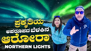 HUNTING NORTHERN LIGHTS🌈 in Finland  ಸಿಕ್ಕೇ ಬಿಡ್ತು ಅರೋರಾ ಬೋರಿಯಾಲಿಸ್  Flying Passport [upl. by Urita]