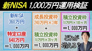 【新NISAシミュレーション】1000万円運用するならこの方法がベスト！ [upl. by Oal]