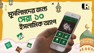 সেরা ১০ টি ইসলামিক অ্যাপ  10 Islamic Apps for a Muslim  Reeloop [upl. by Anuaf67]