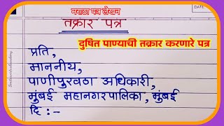 Marathi patra lekhan  दूषित पाणी येत असल्यामुळे तक्रार दाखल करणारे पत्र  letter writing Marathi [upl. by Fannie]