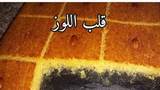 قلب اللوز الشامية recette kalb louz [upl. by Laicram822]