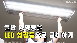 일반 형광등을 LED 형광등으로 교체하는 방법AC 직결 형광등  How to replace ordinary fluorescent lamps with LED [upl. by Gunter]