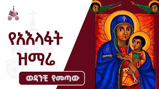 ወዳንቺ የመጣው  የአእላፋት ዝማሬ መዝሙራት  በኢትዮጵያዊው ጃንደረባ ትውልድ  ጃን ያሬድ [upl. by Naes743]