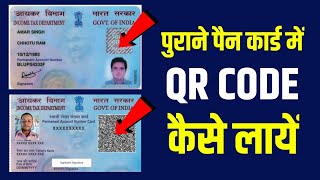 पुराने पैन कार्ड पर QR CODE कैसे लायें  pan card QR CODE generate online [upl. by Litta]