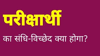 परीक्षार्थी का संधि विच्छेद क्या होगा  pariksharthi ka sandhi vichchhed kya hoga [upl. by Ehudd]