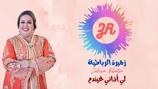 زهيرة الرباطية حصرياً لي أذاني غايندم Li Adani ghayndam Exclusif [upl. by Namzzaj656]