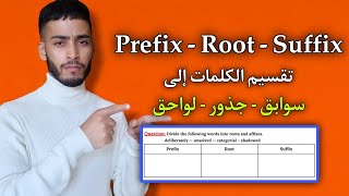 الدرس 4 شرح تقسيم الكلمات في جدول Prefix  Root  Suffix بسهولة  تطبيق شامل [upl. by Justinian]